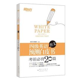 新东方 四级英语作文预测白皮书：考前预测20篇（备战2015年12月）