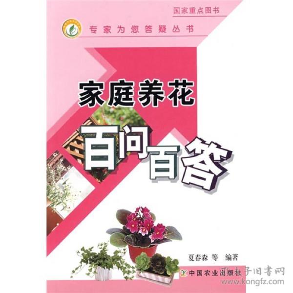 家庭养花白问百答