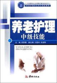 老年护理知识与技能培训丛书：养老护理中级技能