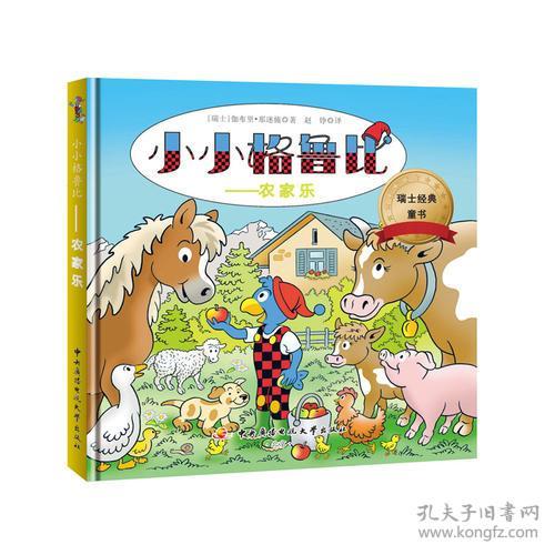 小小格鲁比——农家乐