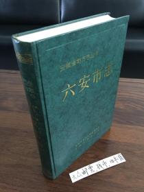 安徽省一一六安市志 （购书【不参加】满28元包邮活动）