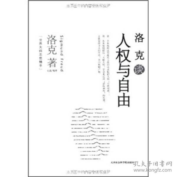 世界大师思想精萃：洛克谈人权与自由