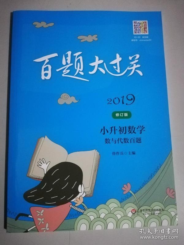 2019百题大过关.小升初数学:数与代数百题（修订版）