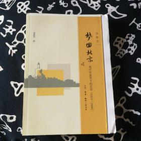 梦回北京：现代作家笔下的北京(1919-1949）