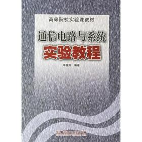 通信电路与系统实验教程