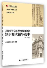 期权知识系列丛书：上海证券交易所期权投资者知识测试辅导读本(第三版）