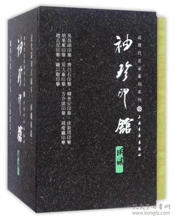 “袖珍印馆”近现代名家篆刻系列（函二 套装共10册）