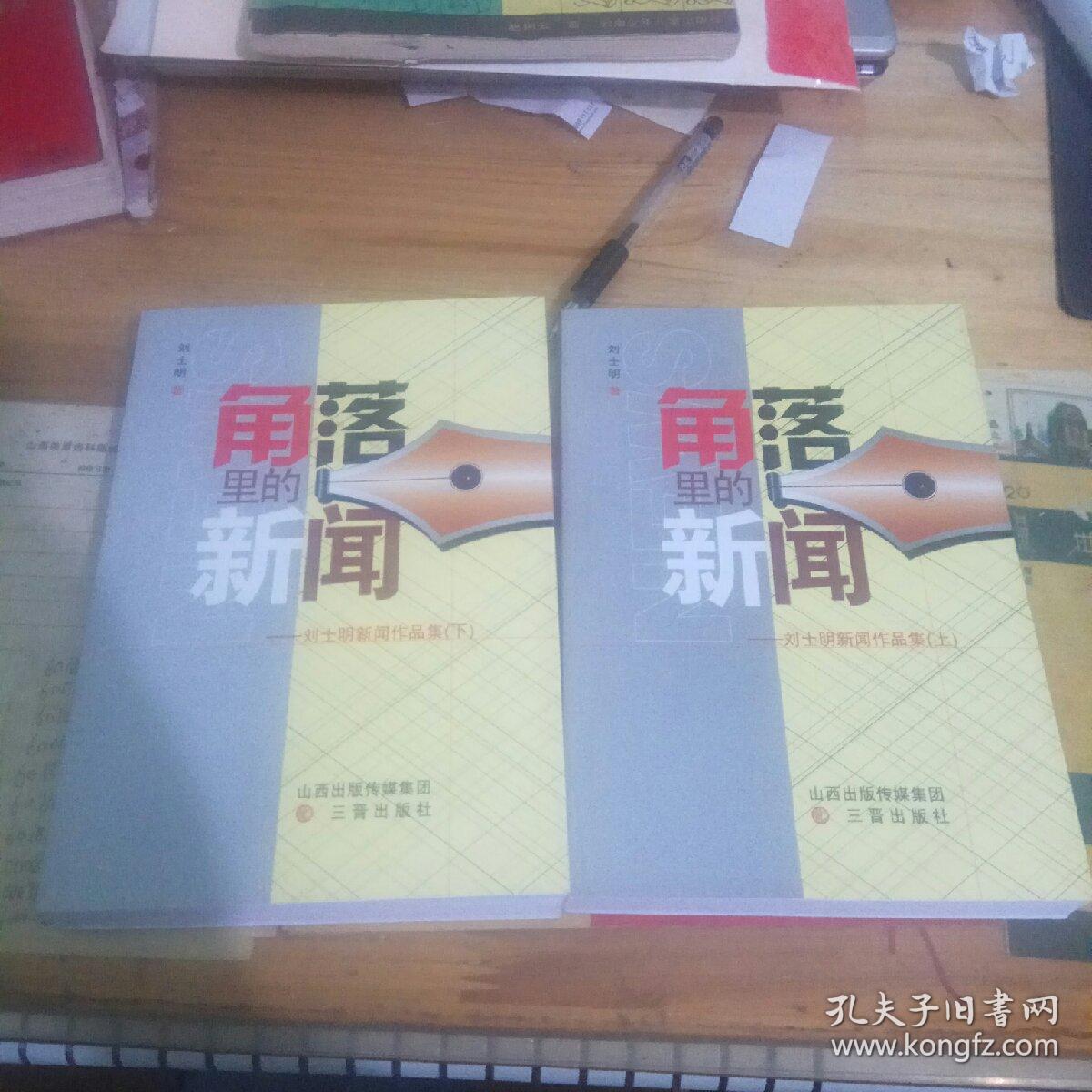 《角落里的新闻》——刘士明新闻作品集（上下册）