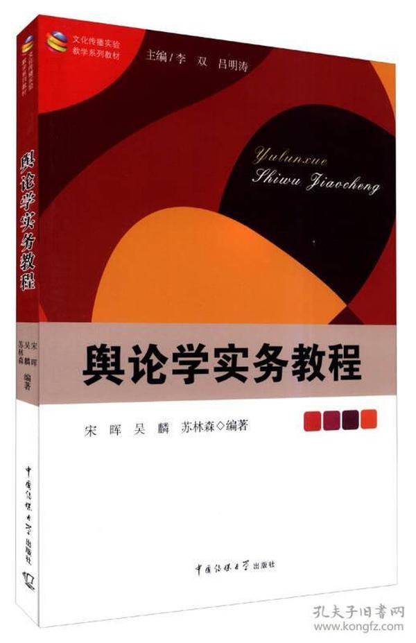 文化传播实验教学系列教材：舆论学实务教程