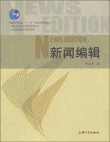 新闻编辑/普通高等教育“十一五”国家级规划教材·上海市高校精品课程教材