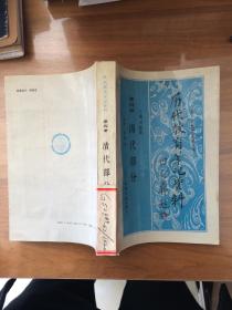 历代教育笔记资料第四册 清代部分 1993年1版1印700册