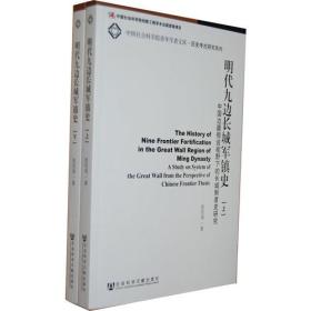 明代九边长城军镇史：中国边疆假说视野下的长城制度史研究