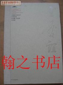 中国美术馆当代名家系列作品集书法卷 王友谊 库存正版全新书未拆封