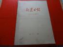 新疆日报 1973年3月(1日-31日)[31期全，共计62张 4开原版报纸合订本]