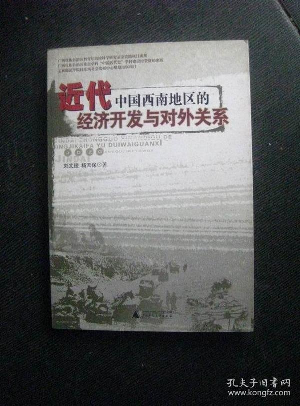 近代中国西南地区的经济开发与对外关系 2007年1版1印 包邮挂刷