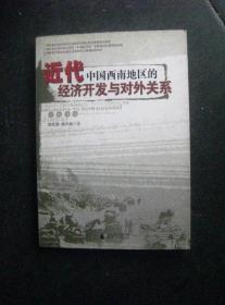 近代中国西南地区的经济开发与对外关系 2007年1版1印 包邮挂刷