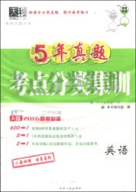 天利·5年真题考点分类集训：英语（A版 2016高考必备）