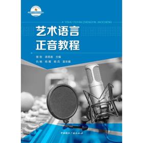 艺术语言正音教程（CD）