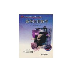 高等应用数学（上册·基础部分）——21世纪高职高专信息类专业系列教材