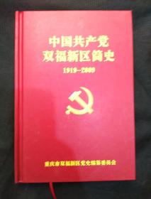 中国共产党双福新区简史1919-2009