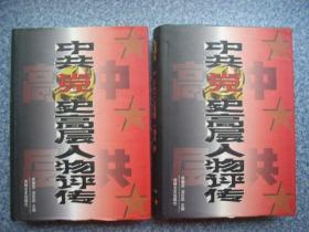 《中共党史高层人物评传》上下卷