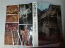 原版日本日文  圖說 中国の歴史  12  中国美術の流れ  宮川寅雄  講談社昭和52年