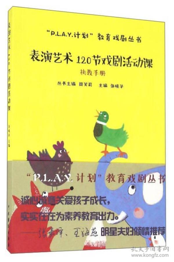 “P.L.A.Y.计划”教育戏剧丛书：表演艺术120节戏剧活动课（执教手册）