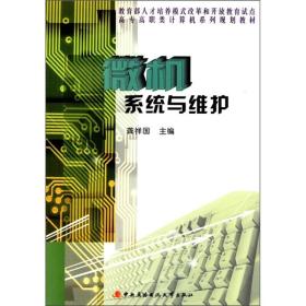 教育部人才培养模式改革和开放教育试点高专高职类计算机系列规划教材：微机系统与维护