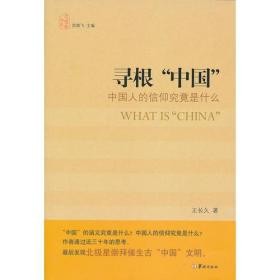 寻根“中国 ”远在七千年前，华夏先民就根据对天象的观察，认定北极星是“天之中”，进而形成了北极星崇拜，形成了影响中国上下五千年的中央崇拜和中心主义：“中国”，是华夏民族与生俱来的文化胎记，中央崇拜和中心主义引华夏先民形成了世界上独有的“择天下之中而立国”的建国理论，再根据这一建国理论发现了“地之中”，在“地之中”建立的国家就叫做“中国”。“中国”至少已经叫了五千年。