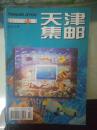 天津集邮（1998年1、2、3、4期全）