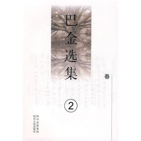 巴金选集2：春