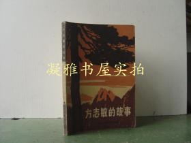 方志敏的故事   中国少年儿童出版社   该书详情请见图片