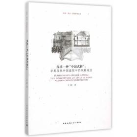 探求一种“中国式样”：早期现代中国建筑中的风格观念