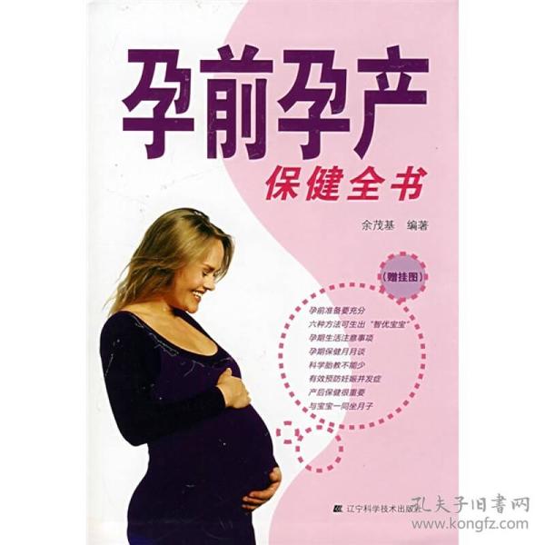 孕前孕产保健全书