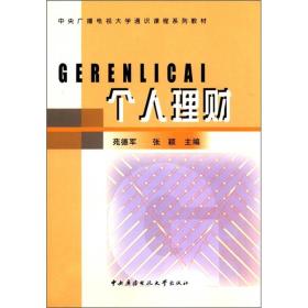 中央广播电视大学通识课程系列教材：个人理财