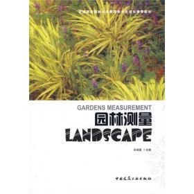 园林测量 张培冀   中国建筑工业出版社