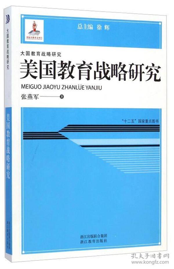 大国教育战略研究：美国教育战略研究