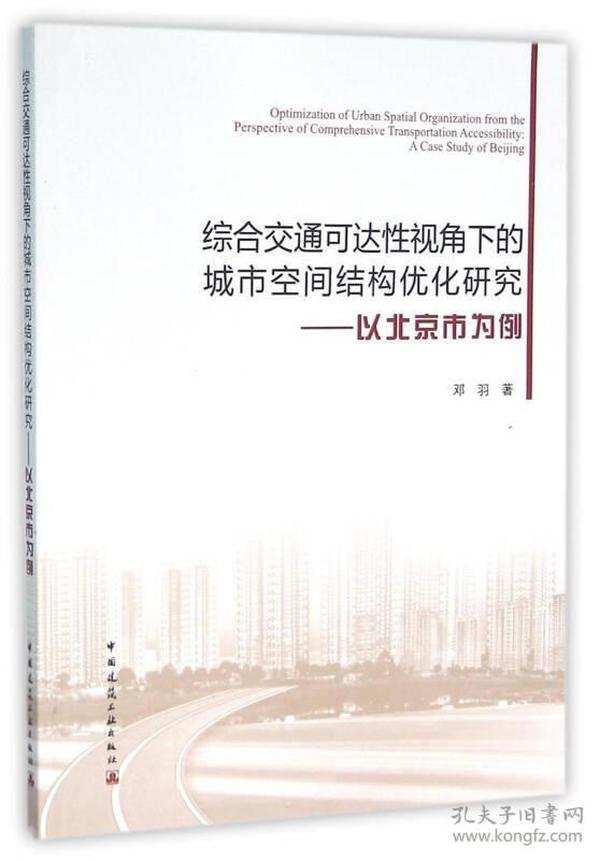 综合交通可达性视角下的城市空间结构优化研究——以北京市为例