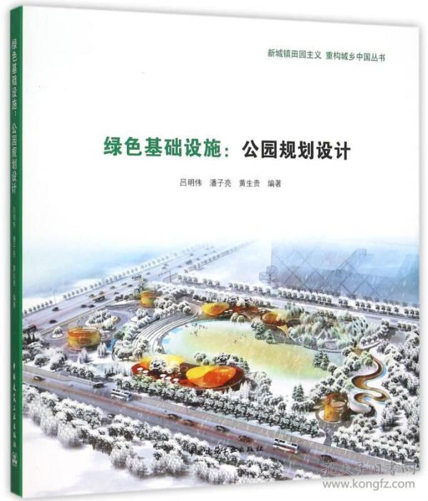 绿色基础设施：公园规划设计