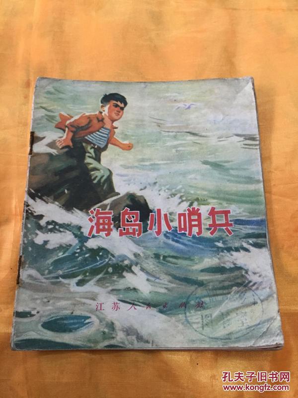 **40开彩色连环画  海岛小哨兵（4） 带语录 江苏人民出版社 1972年一版一印