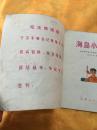 **40开彩色连环画  海岛小哨兵（4） 带语录 江苏人民出版社 1972年一版一印