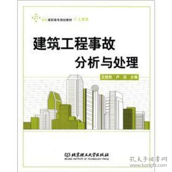 建筑工程事故分析与处理/21世纪高职高专规划教材