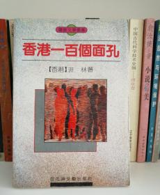 香港一百个面孔:报告文学集