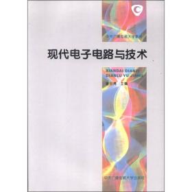 现代电子电路与技术 谢沅清 中央广播电视大学出版社 9787304