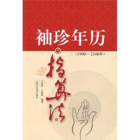 袖珍年历与指算法（1900～2106年）