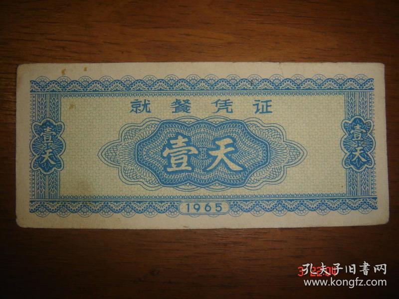 1965年抗美援越就餐凭证壹天1天