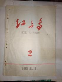 红与专 1958年 第2期