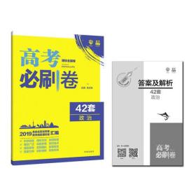 理想树2019新版 模拟试题汇编 高考必刷卷42套政治 67高中自主复习