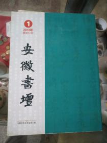 安徽书坛（2012年第1期）