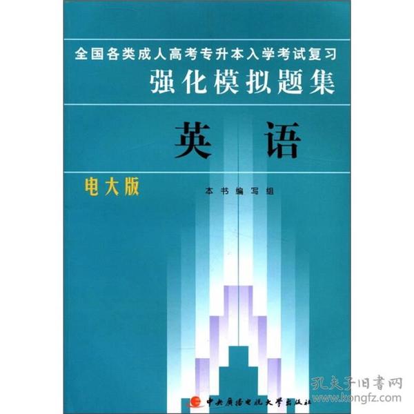 全国各类成人高考专升本入学考试复习强化模拟题集：英语（电大版）